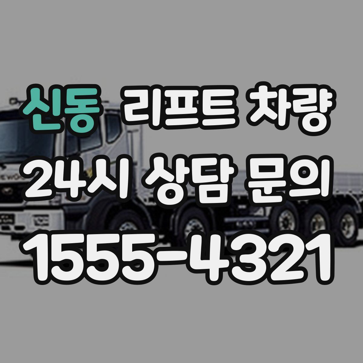 신동 리프트 차량