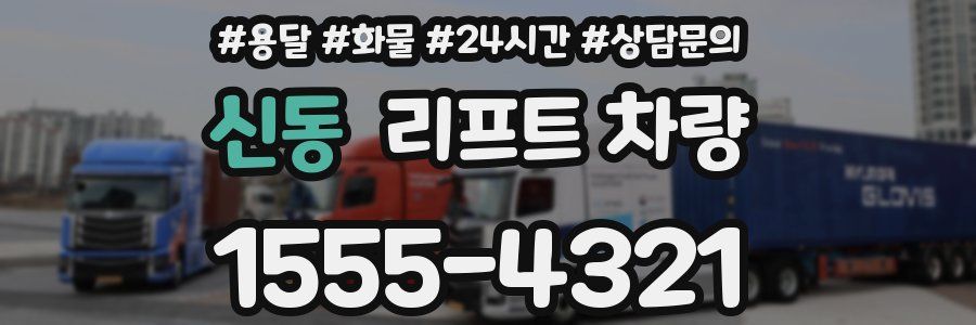 신동 리프트 차량