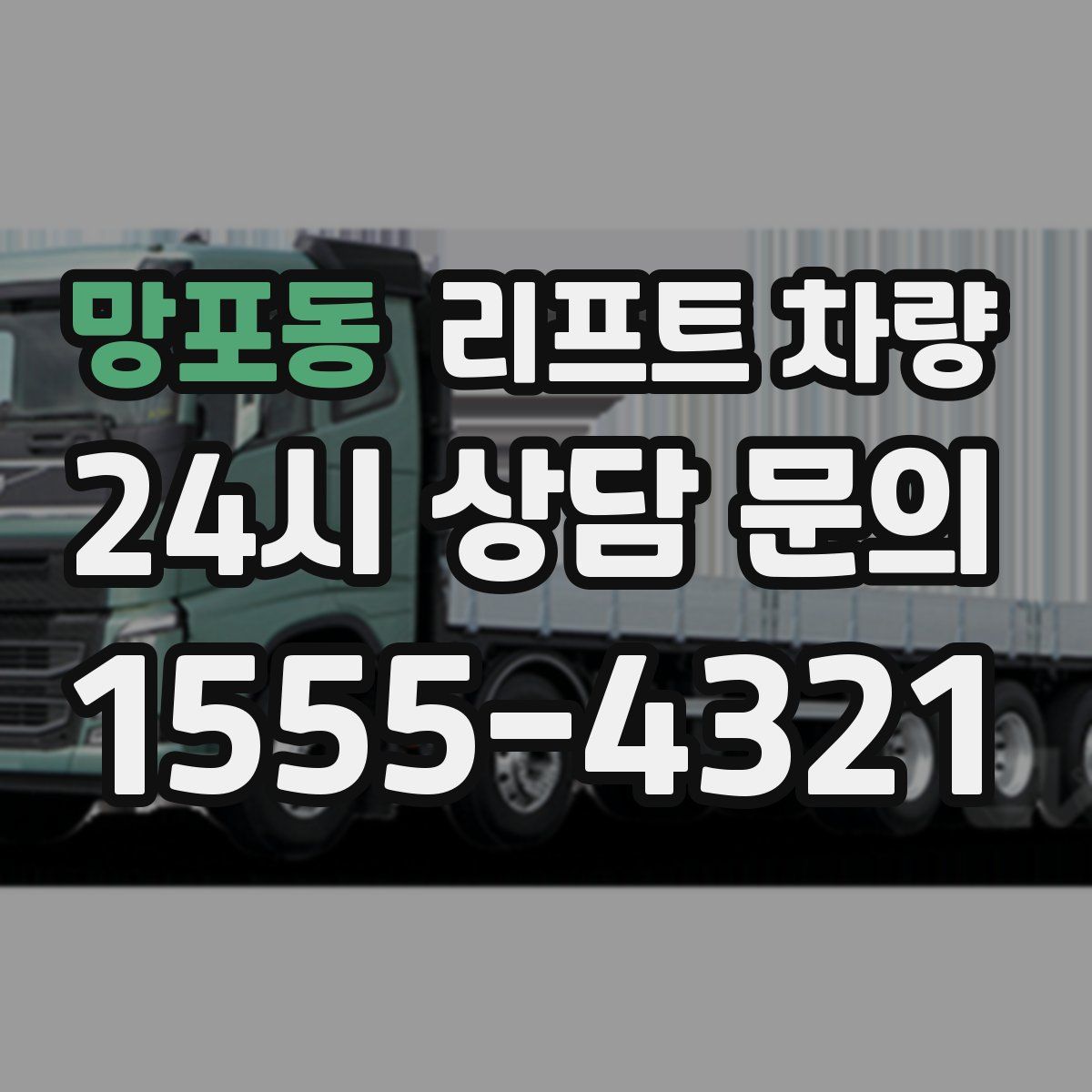 망포동 리프트 차량