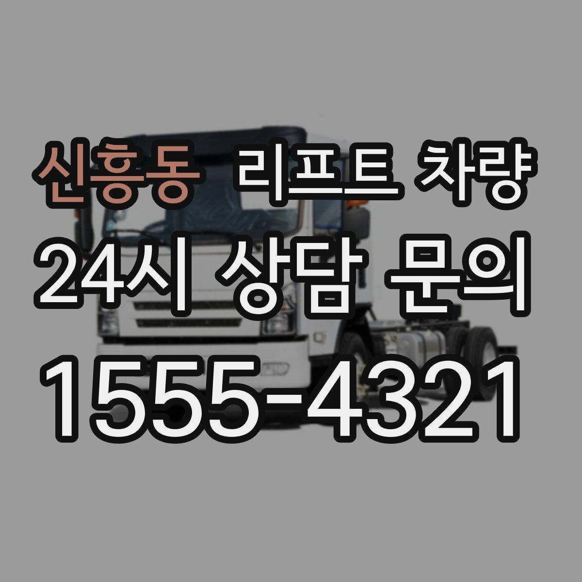 신흥동 리프트 차량