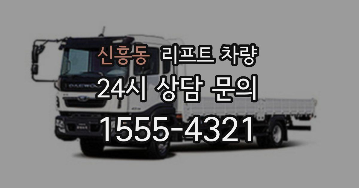신흥동 리프트 차량