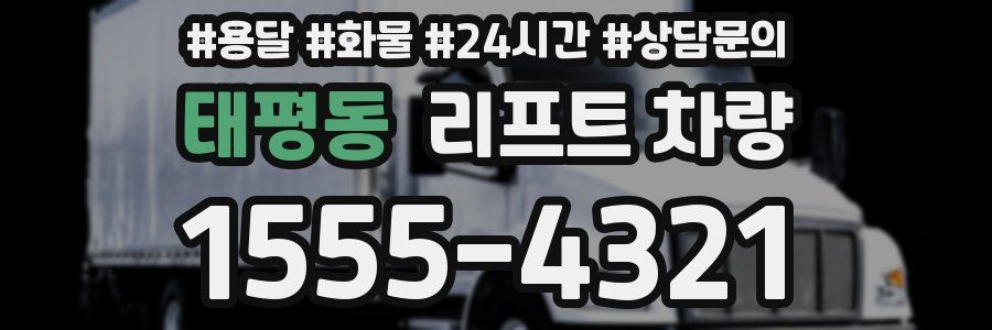 태평동 리프트 차량