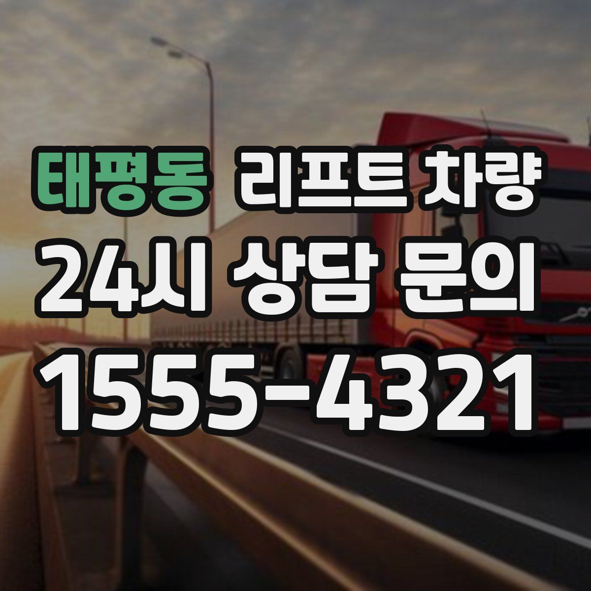 태평동 리프트 차량