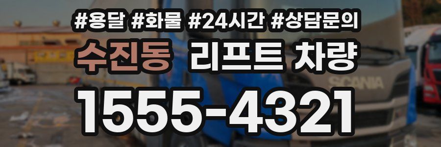 수진동 리프트 차량