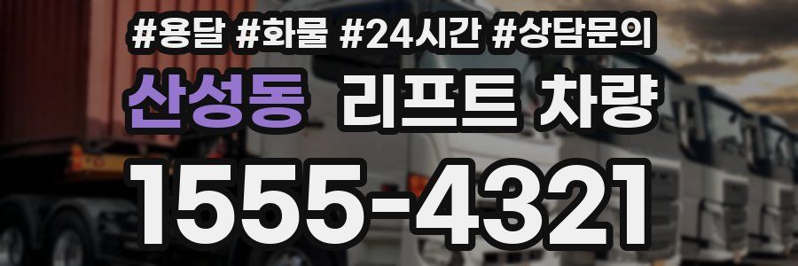 산성동 리프트 차량
