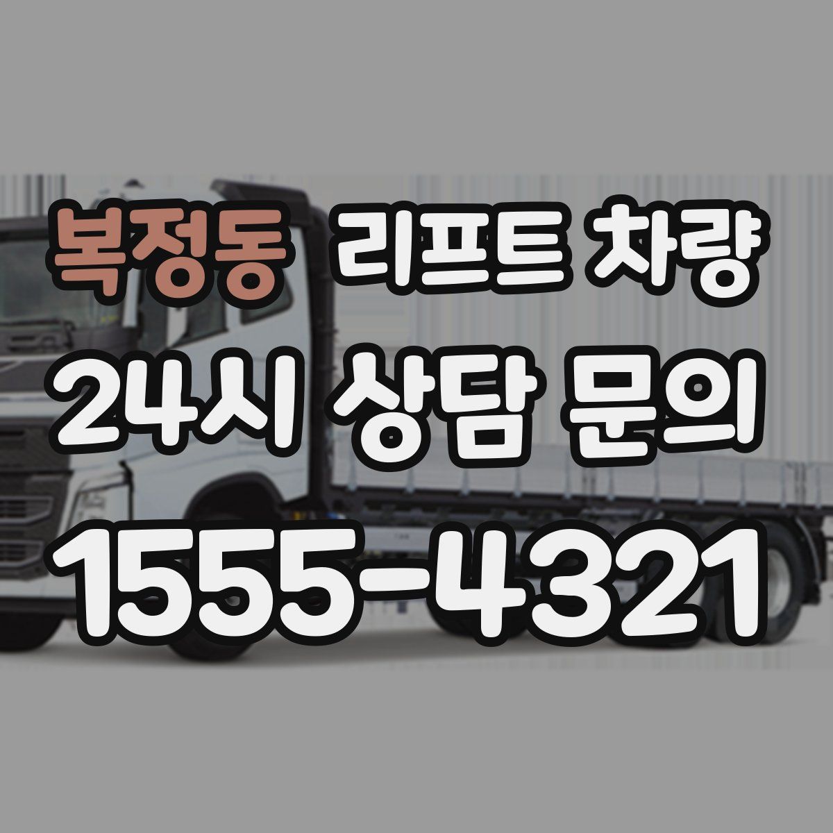 복정동 리프트 차량