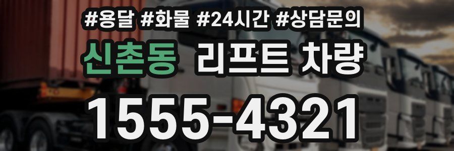 신촌동 리프트 차량