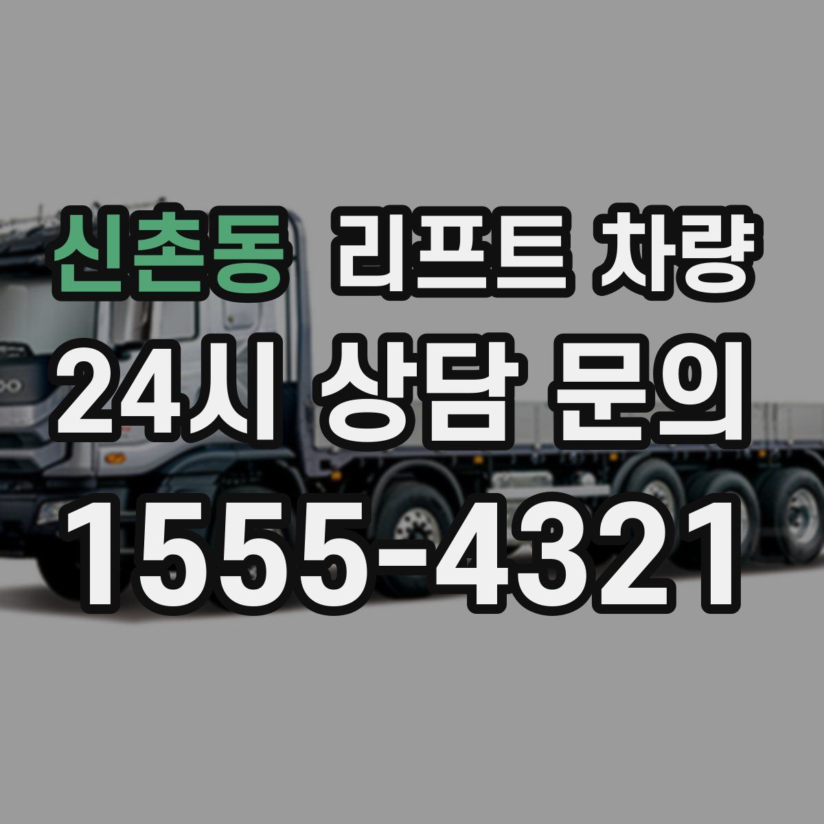 신촌동 리프트 차량