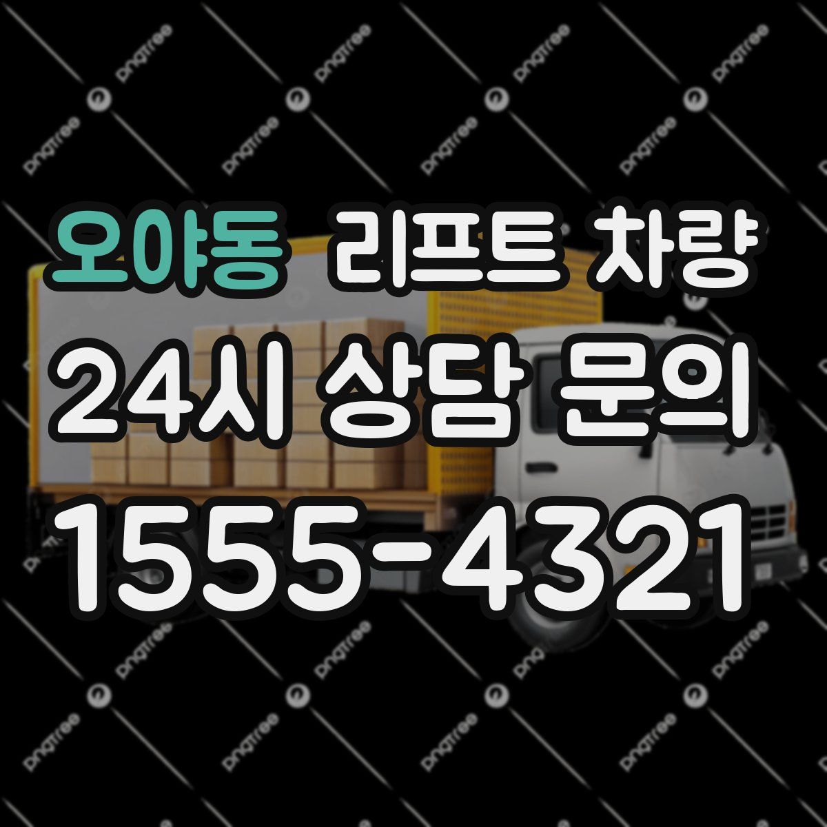 오야동 리프트 차량