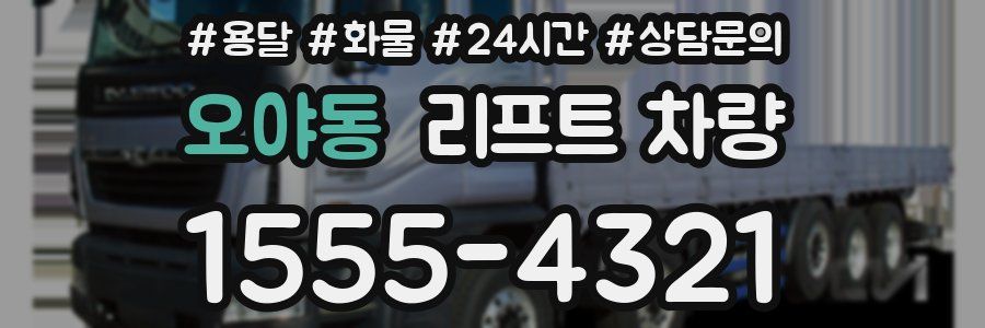 오야동 리프트 차량