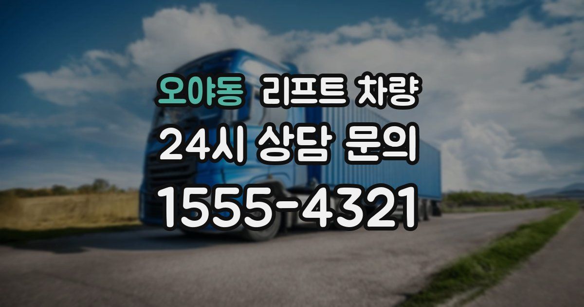 오야동 리프트 차량