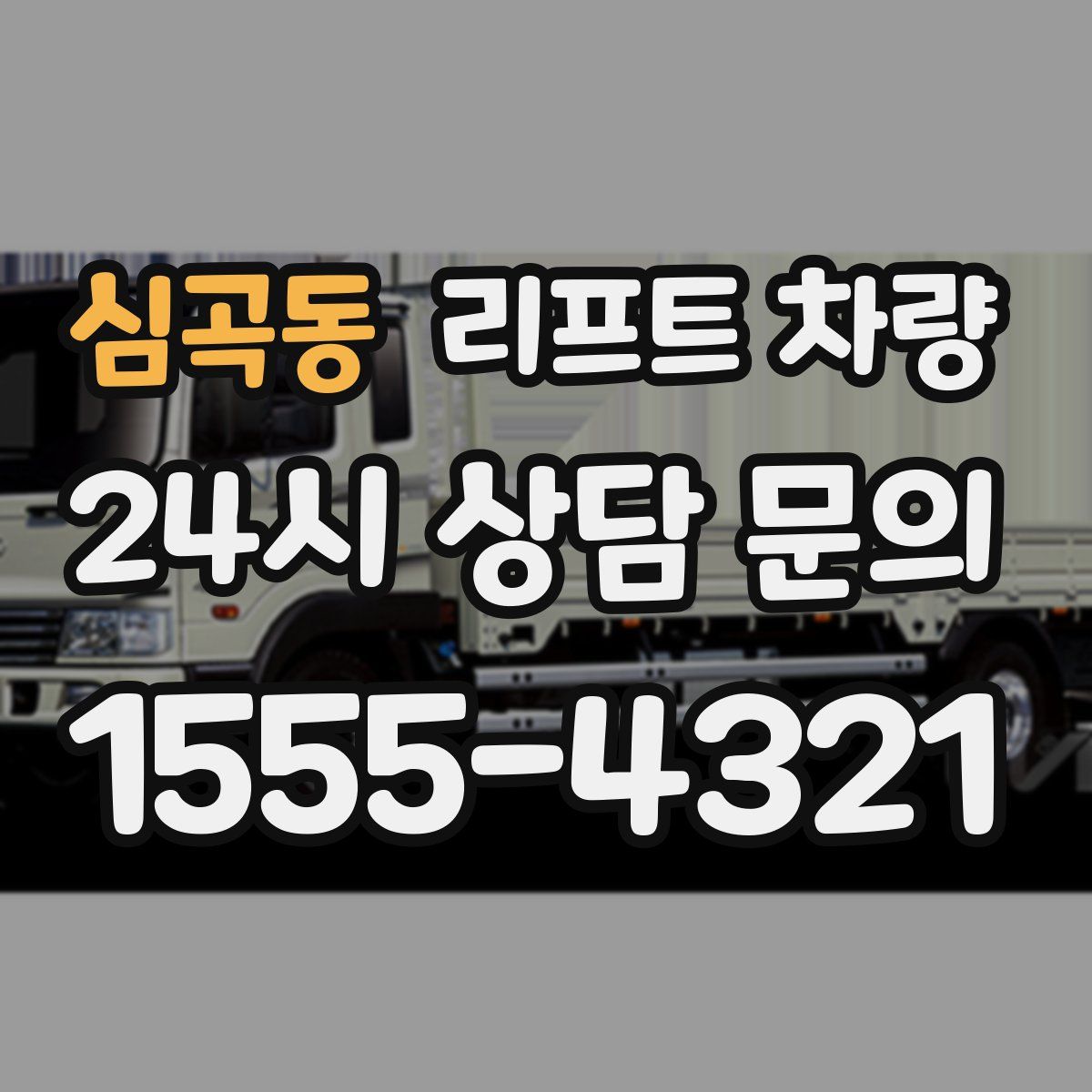 심곡동 리프트 차량