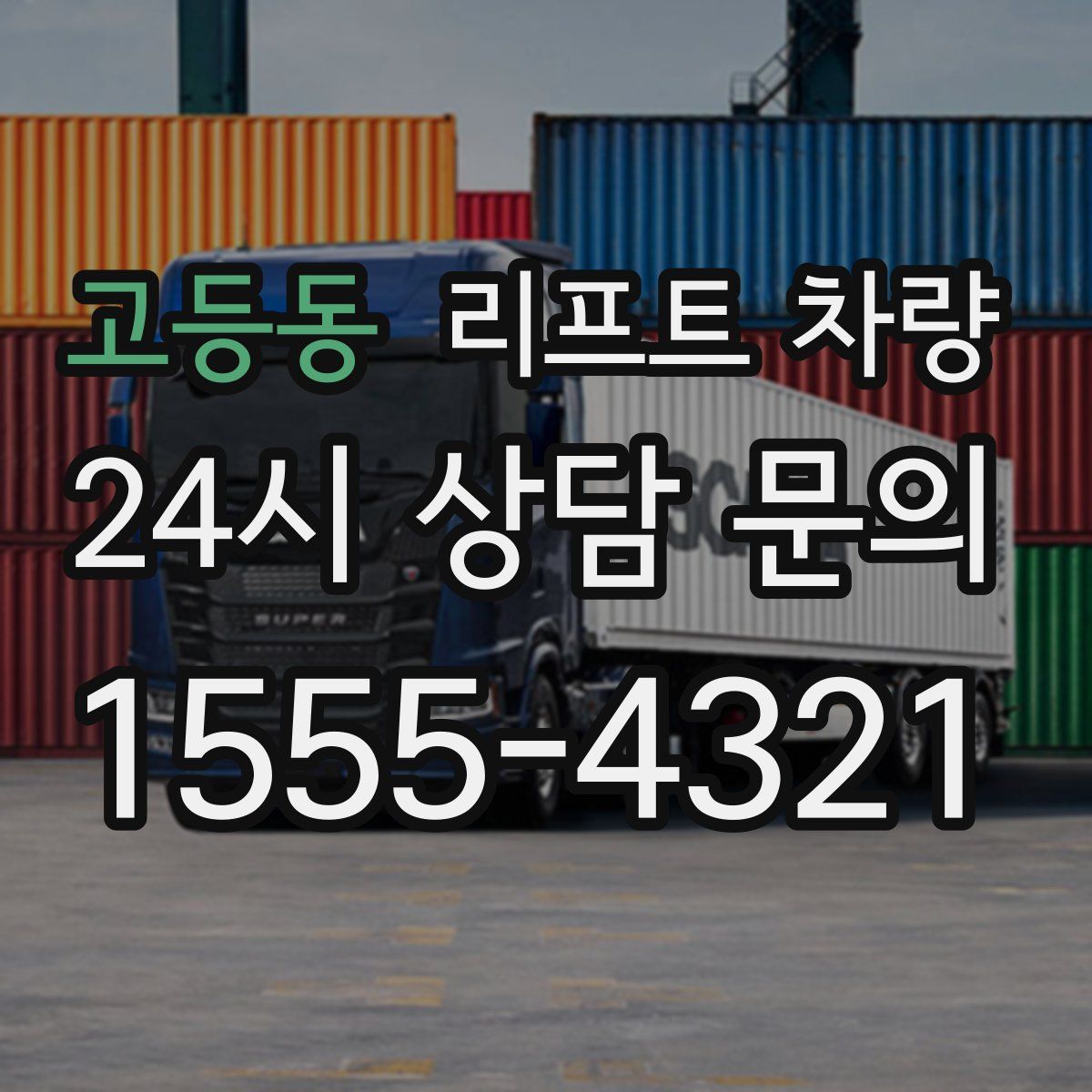 고등동 리프트 차량