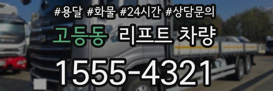 고등동 리프트 차량
