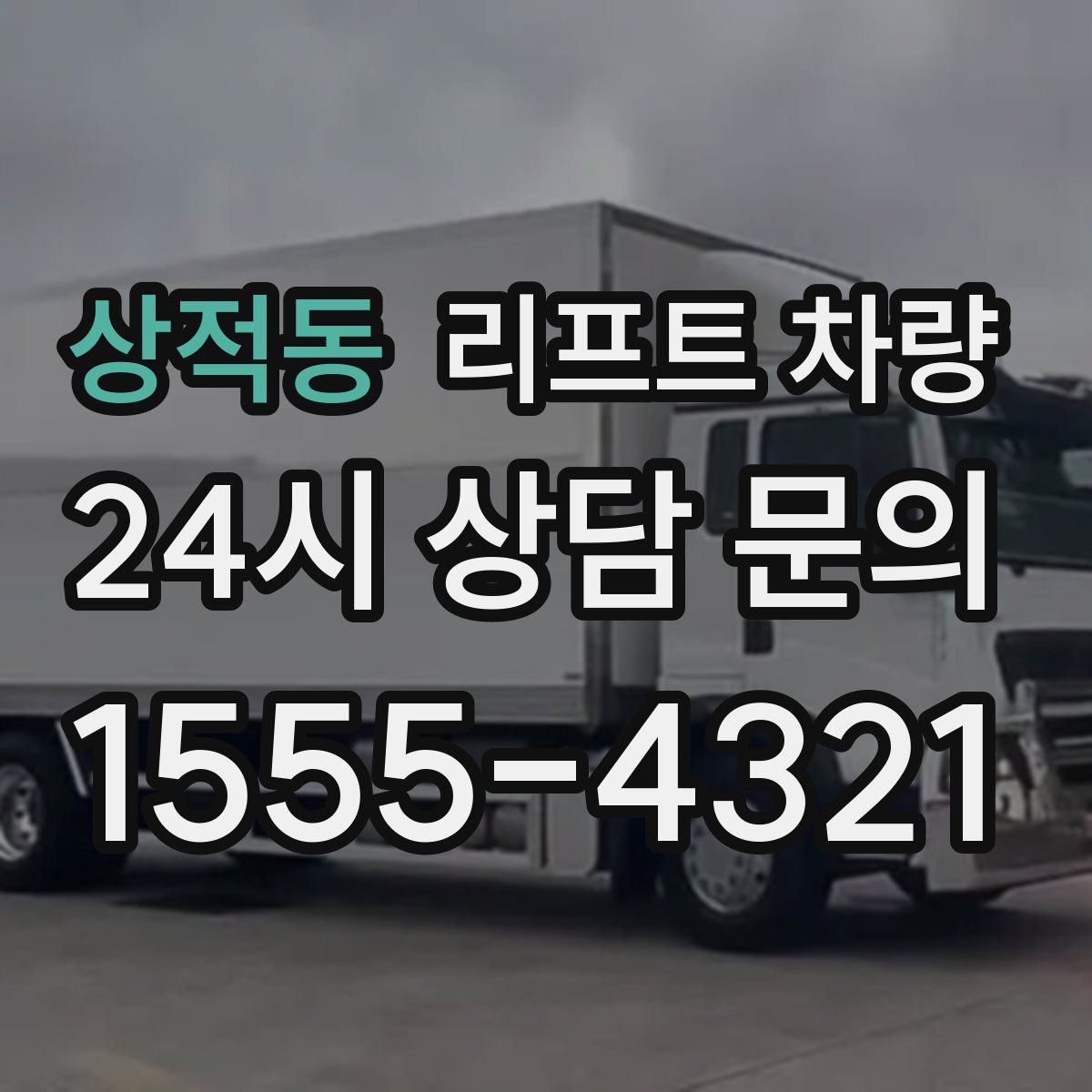 상적동 리프트 차량