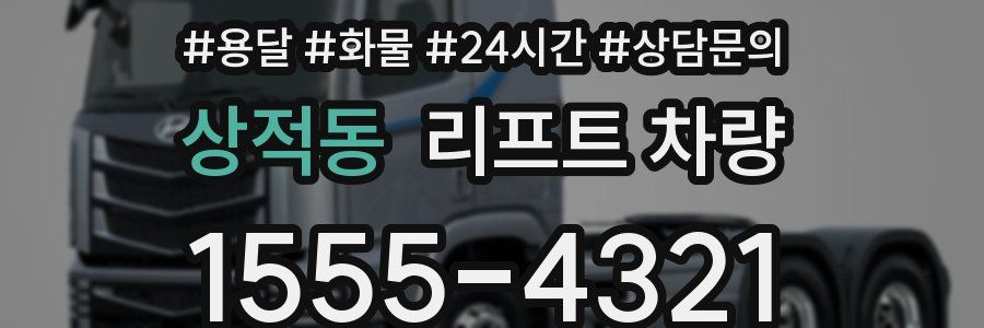 상적동 리프트 차량