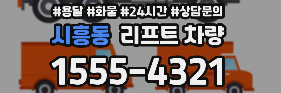시흥동 리프트 차량