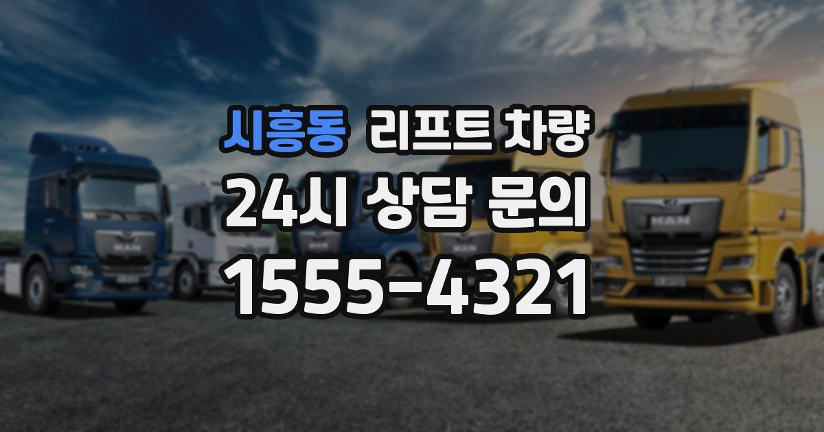 시흥동 리프트 차량