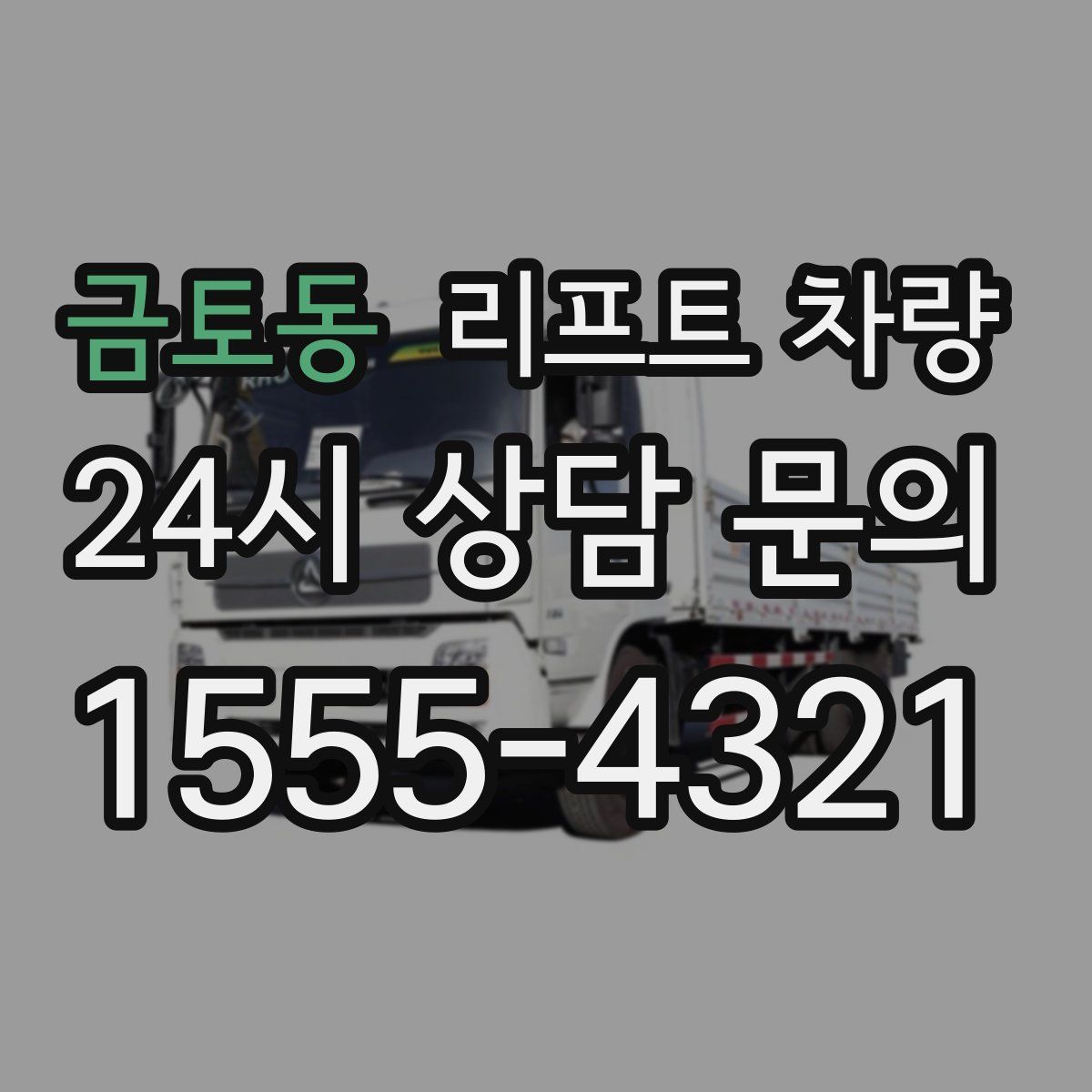 금토동 리프트 차량