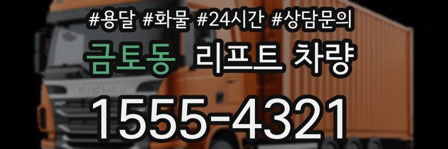 금토동 리프트 차량