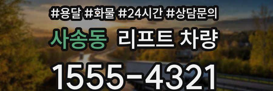 사송동 리프트 차량