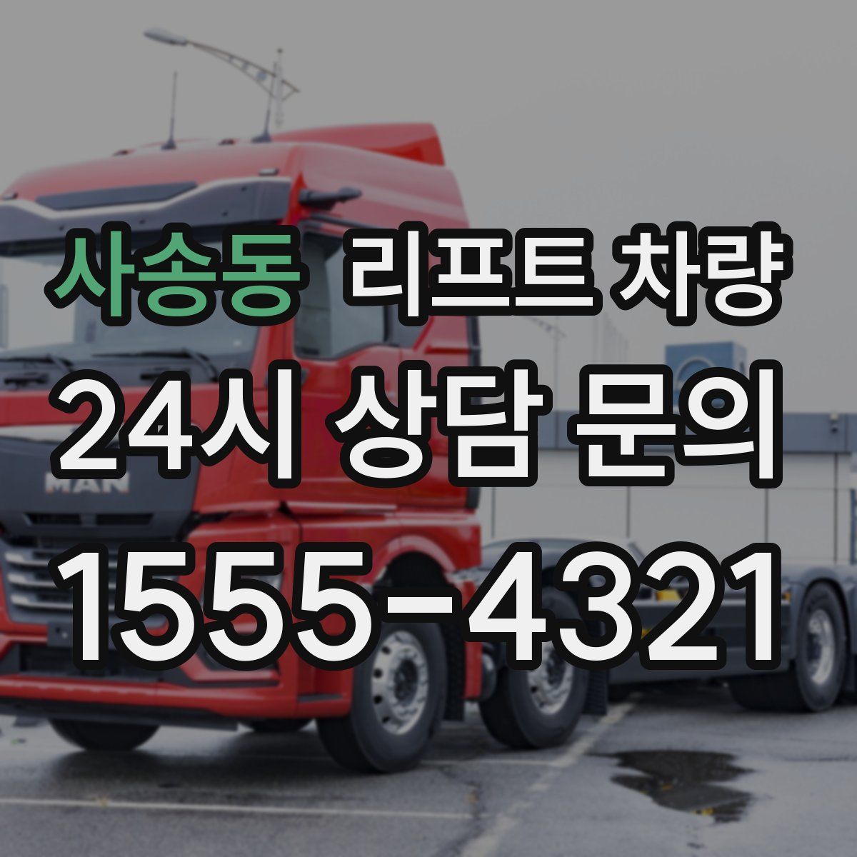 사송동 리프트 차량