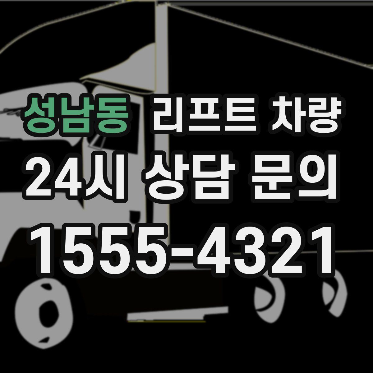 성남동 리프트 차량