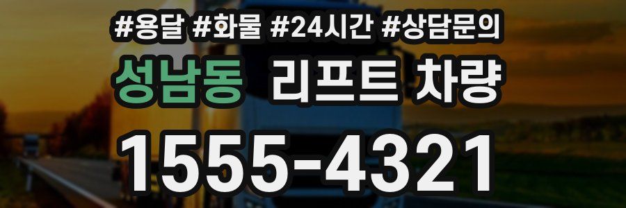 성남동 리프트 차량