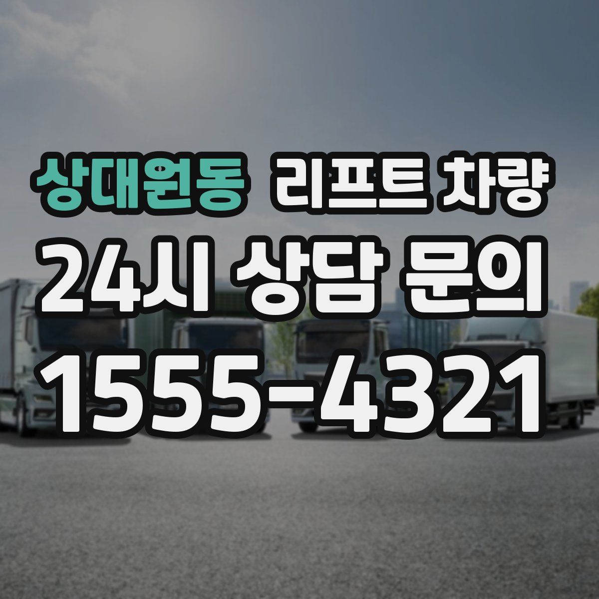 상대원동 리프트 차량