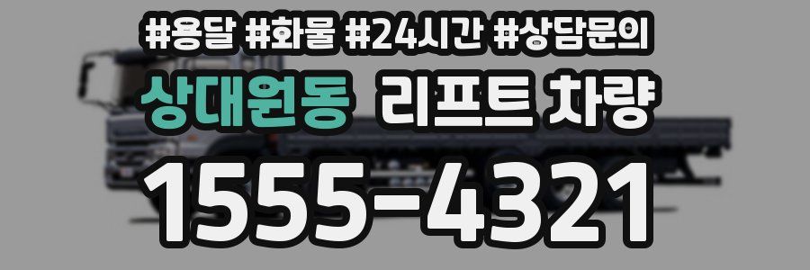 상대원동 리프트 차량
