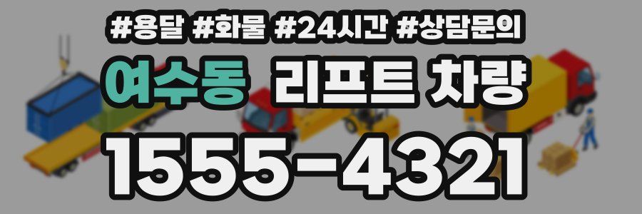 여수동 리프트 차량