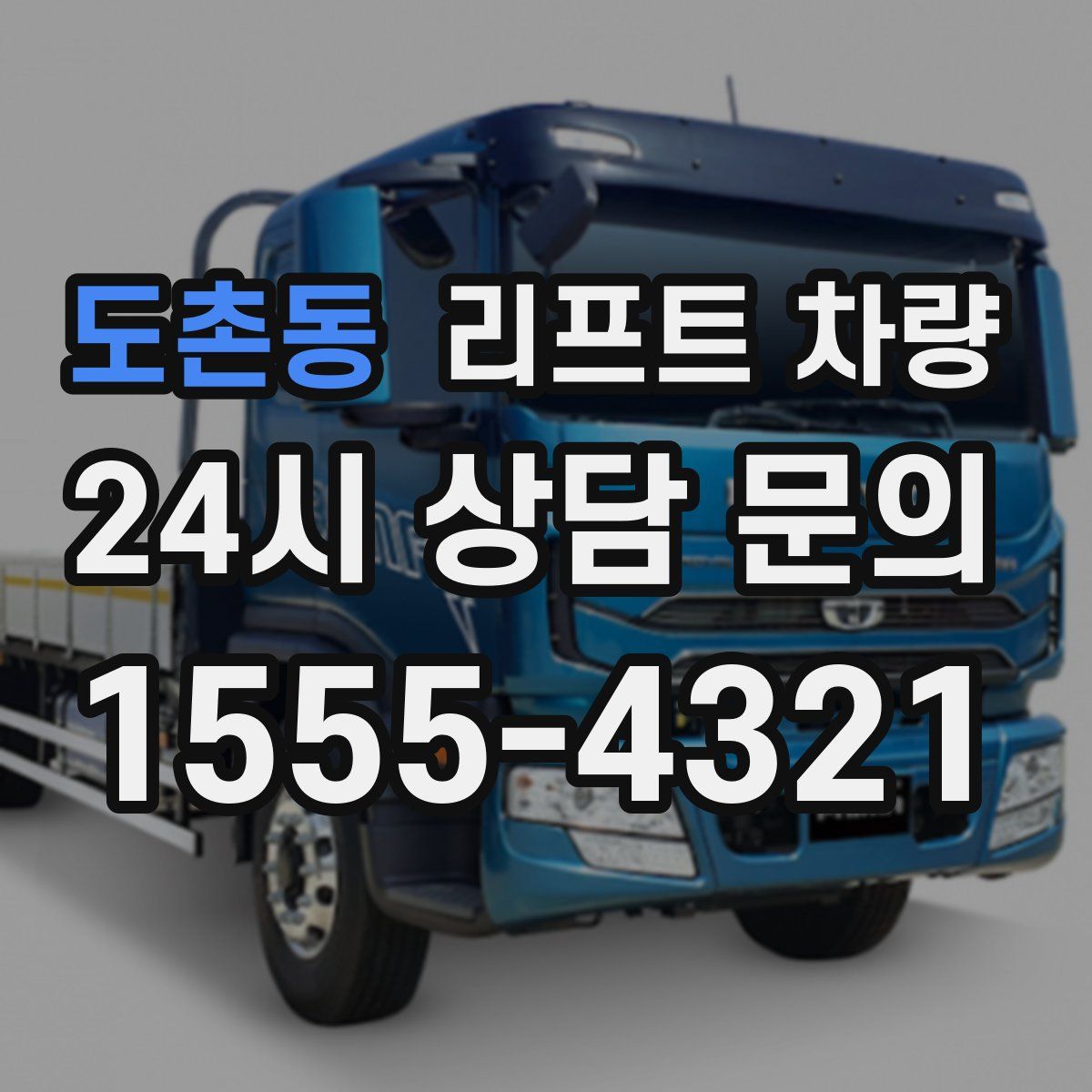 도촌동 리프트 차량