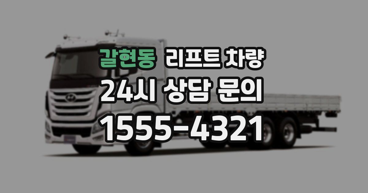 갈현동 리프트 차량