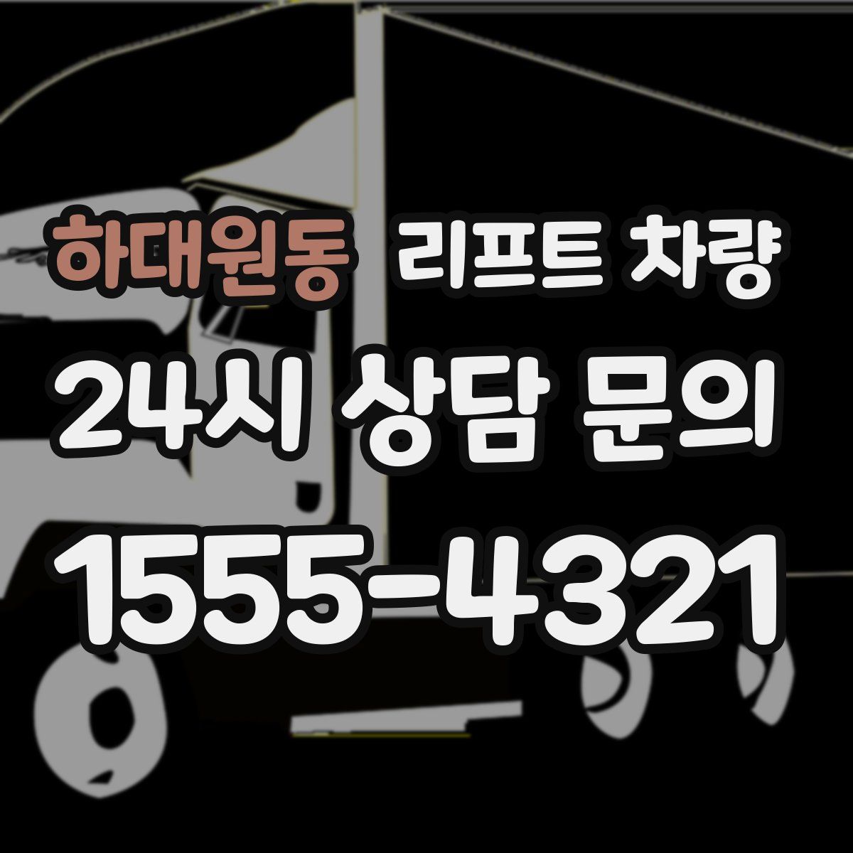 하대원동 리프트 차량