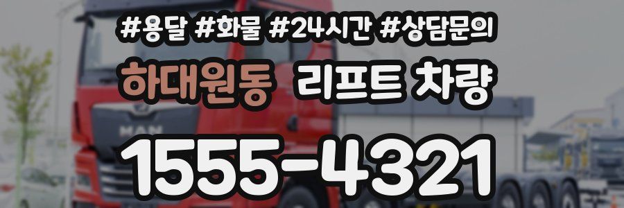 하대원동 리프트 차량