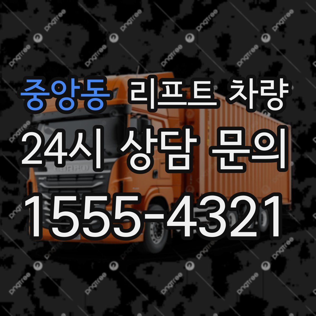 중앙동 리프트 차량