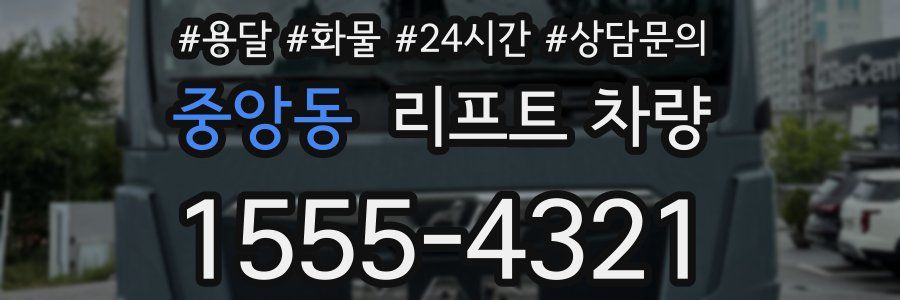 중앙동 리프트 차량