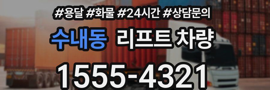 수내동 리프트 차량
