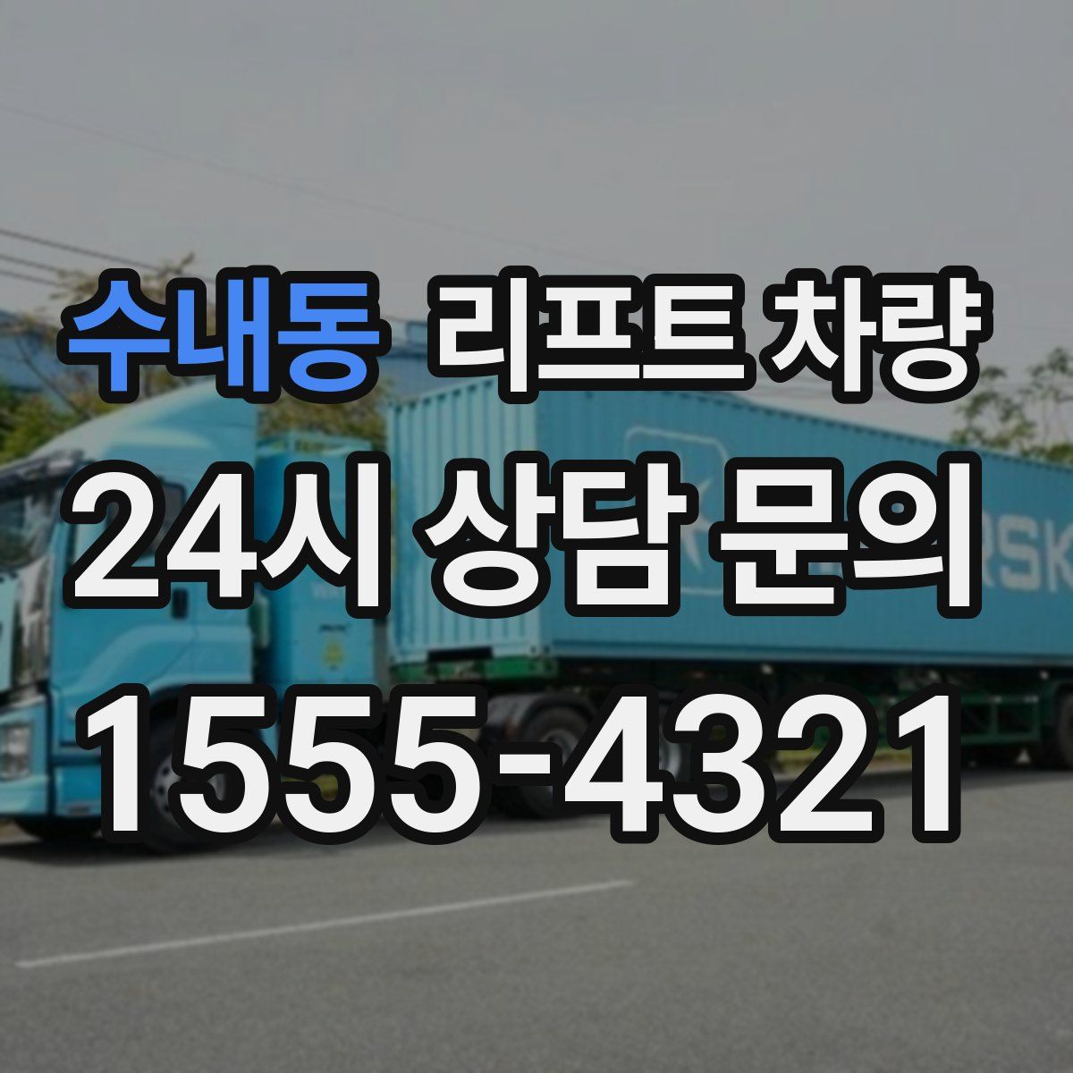 수내동 리프트 차량