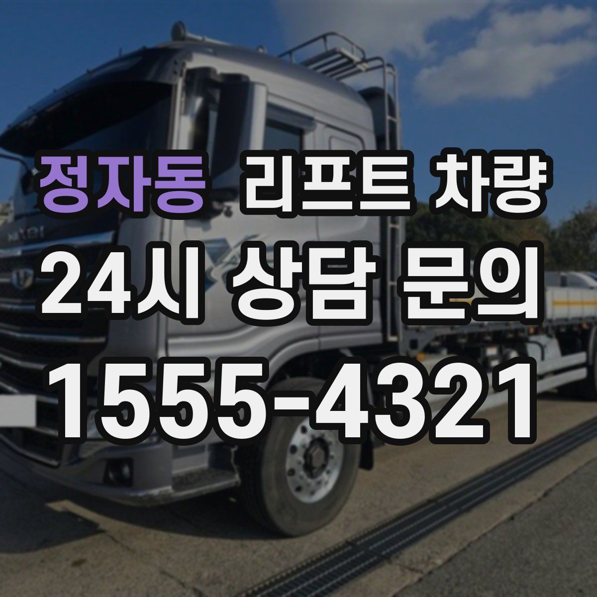 정자동 리프트 차량