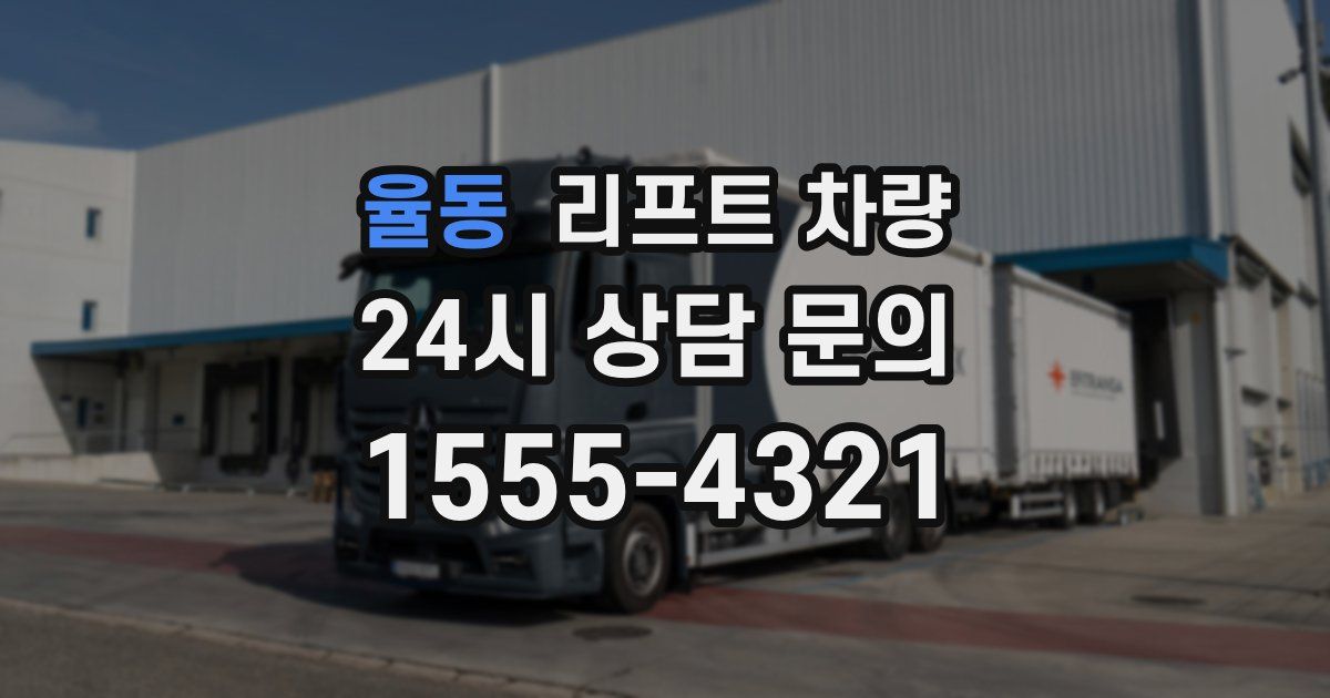 율동 리프트 차량