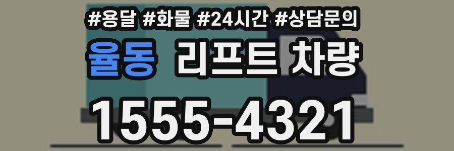 율동 리프트 차량
