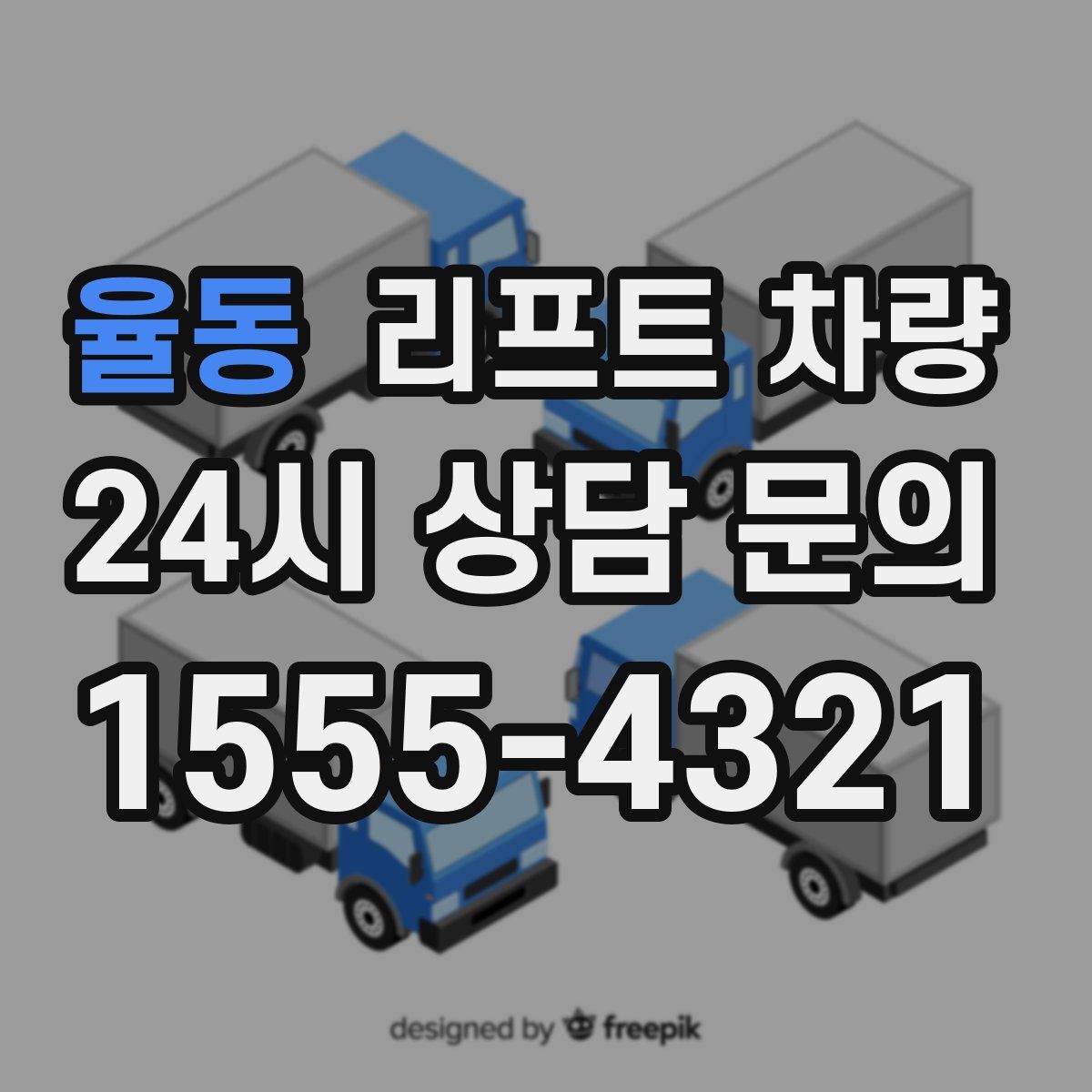 율동 리프트 차량