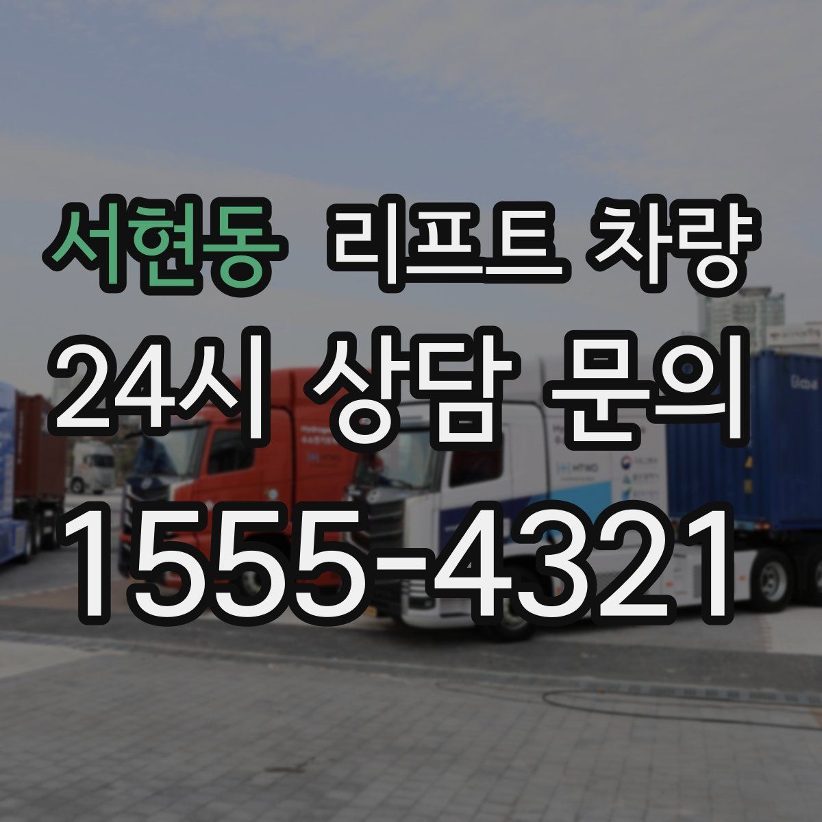 서현동 리프트 차량