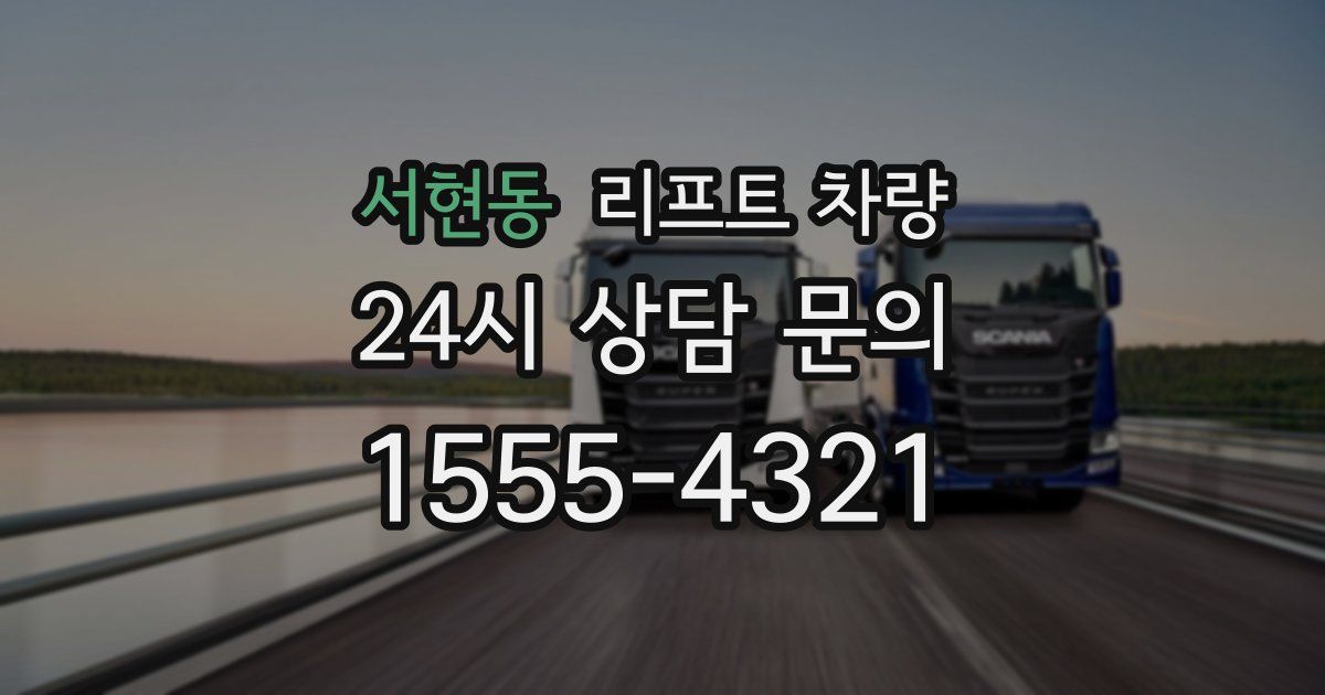 서현동 리프트 차량