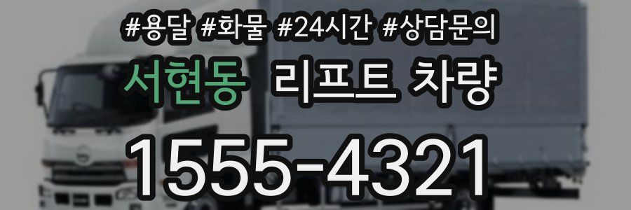 서현동 리프트 차량