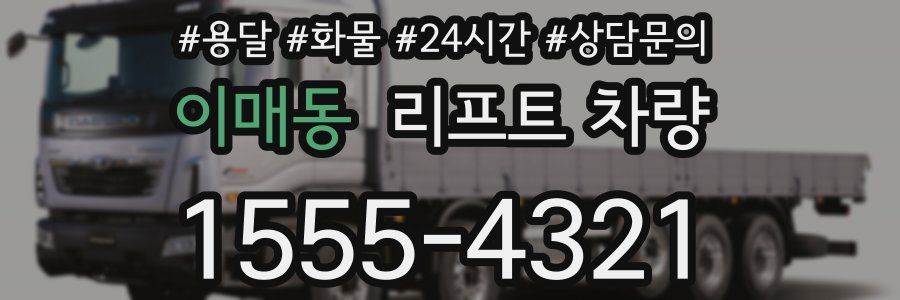 이매동 리프트 차량