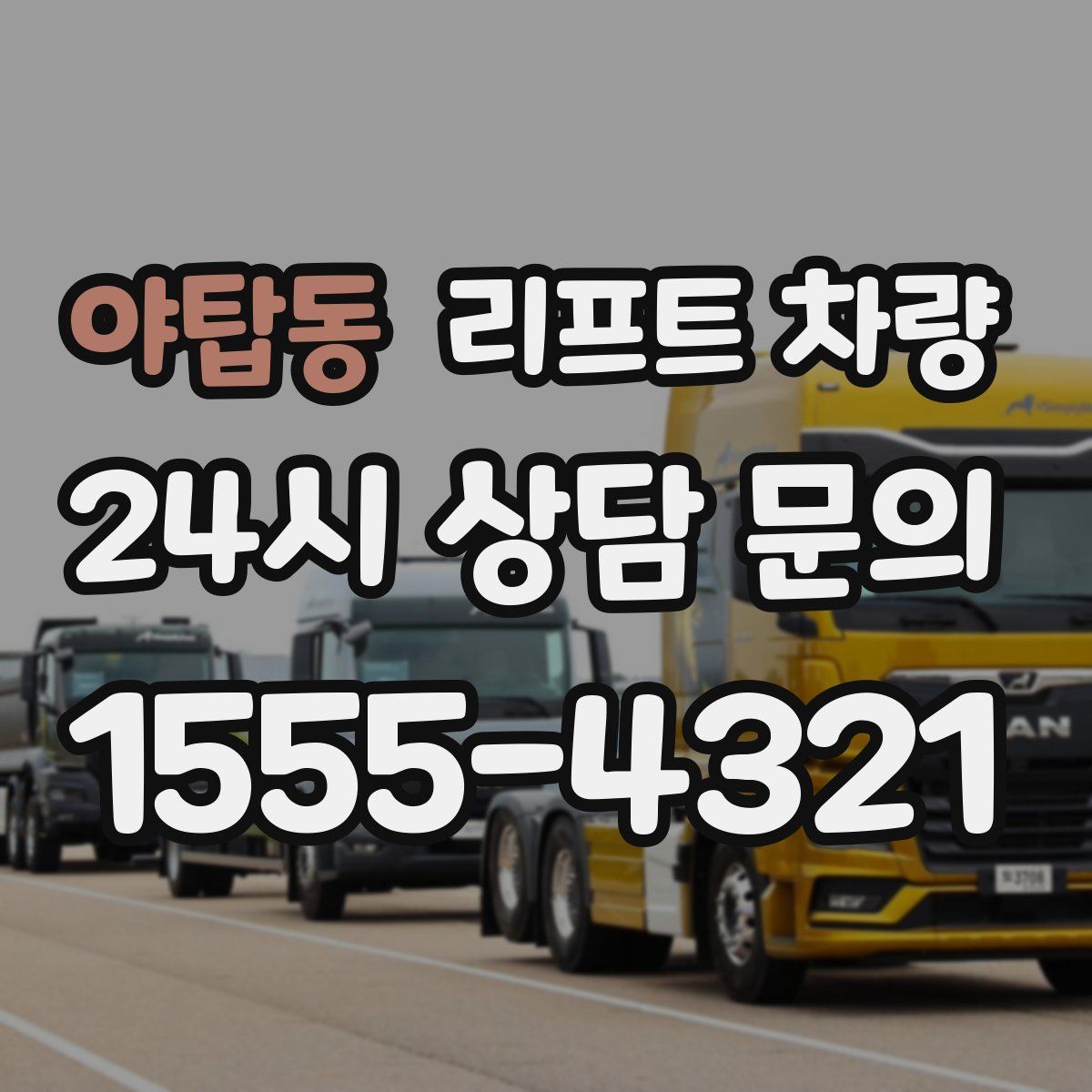 야탑동 리프트 차량