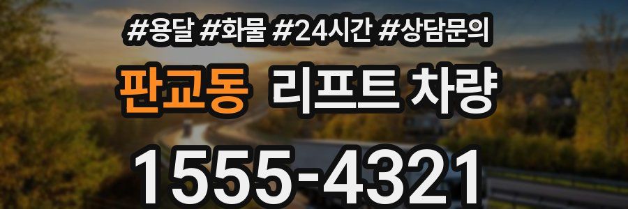 판교동 리프트 차량