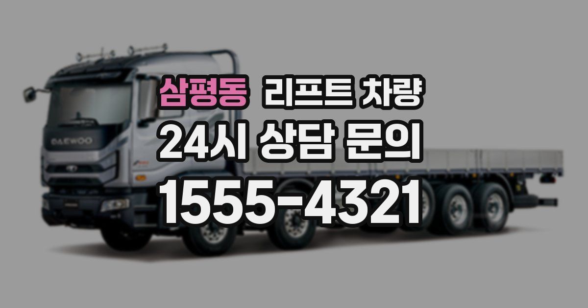 삼평동 리프트 차량